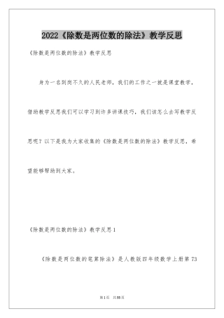 2024《除数是两位数的除法》教学反思_1