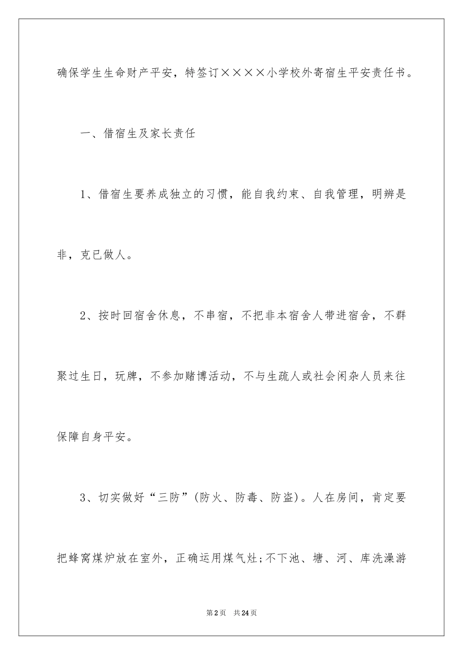 2024学生住宿安全责任书_第2页
