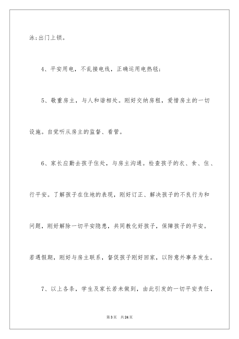 2024学生住宿安全责任书_第3页