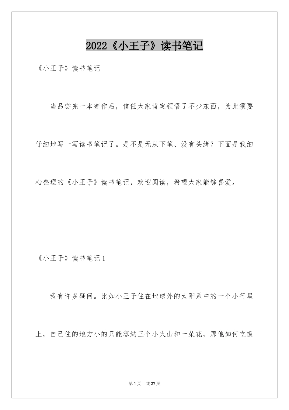 2024《小王子》读书笔记_27_第1页