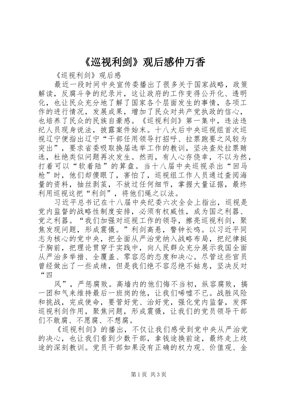 《巡视利剑》观后心得仲万香_第1页