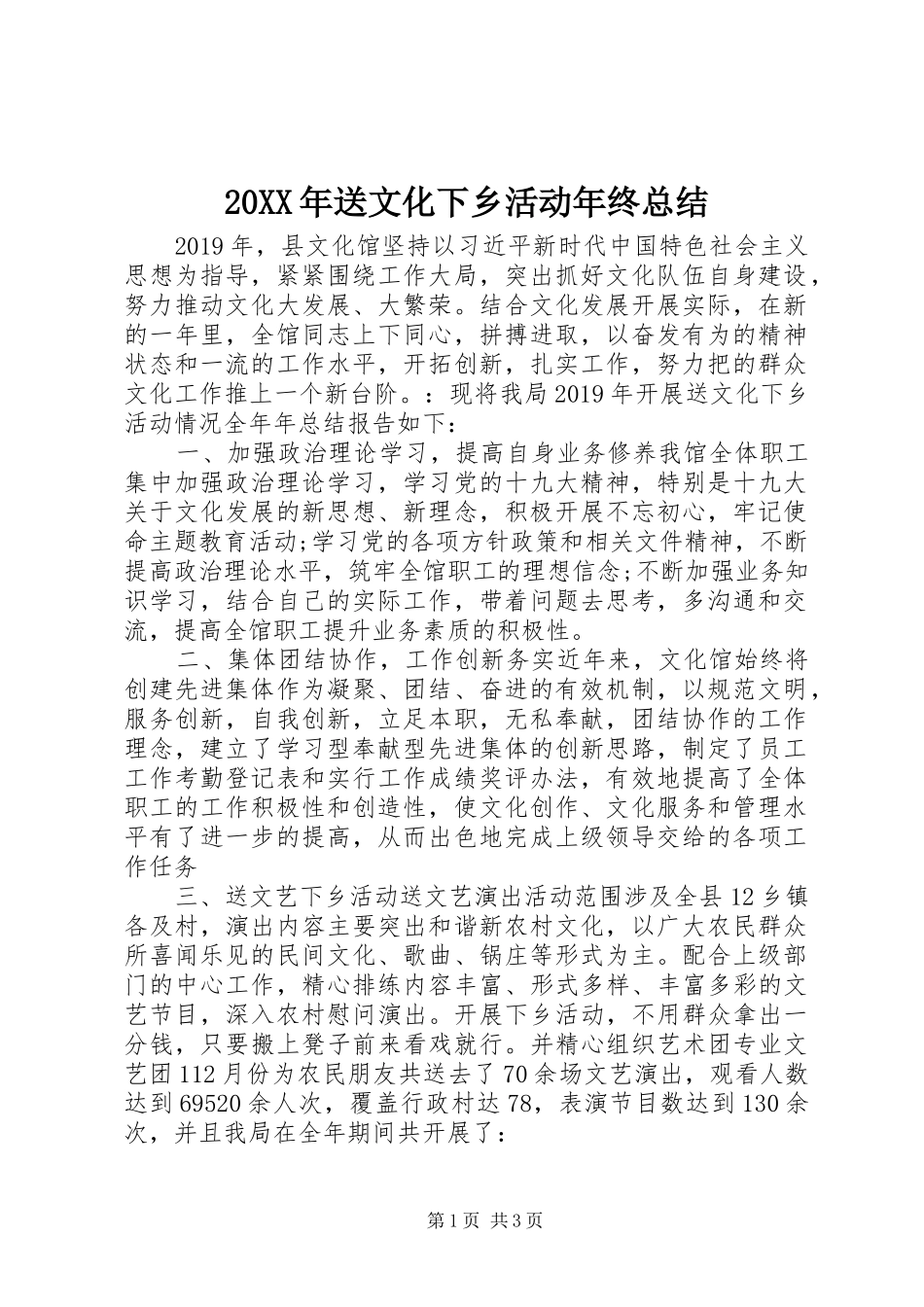 20XX年送文化下乡活动年终总结_第1页