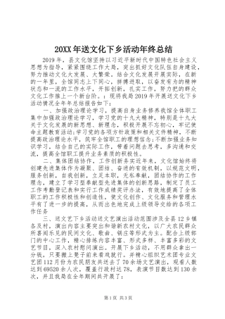20XX年送文化下乡活动年终总结