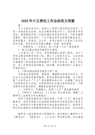 20XX年六五普法工作总结范文两篇