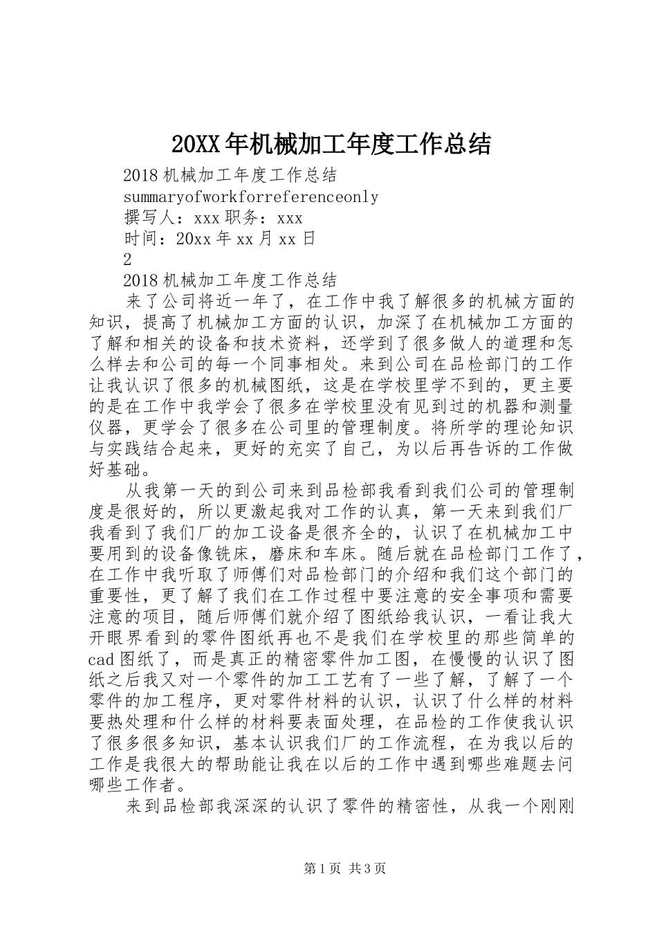20XX年机械加工年度工作总结_第1页