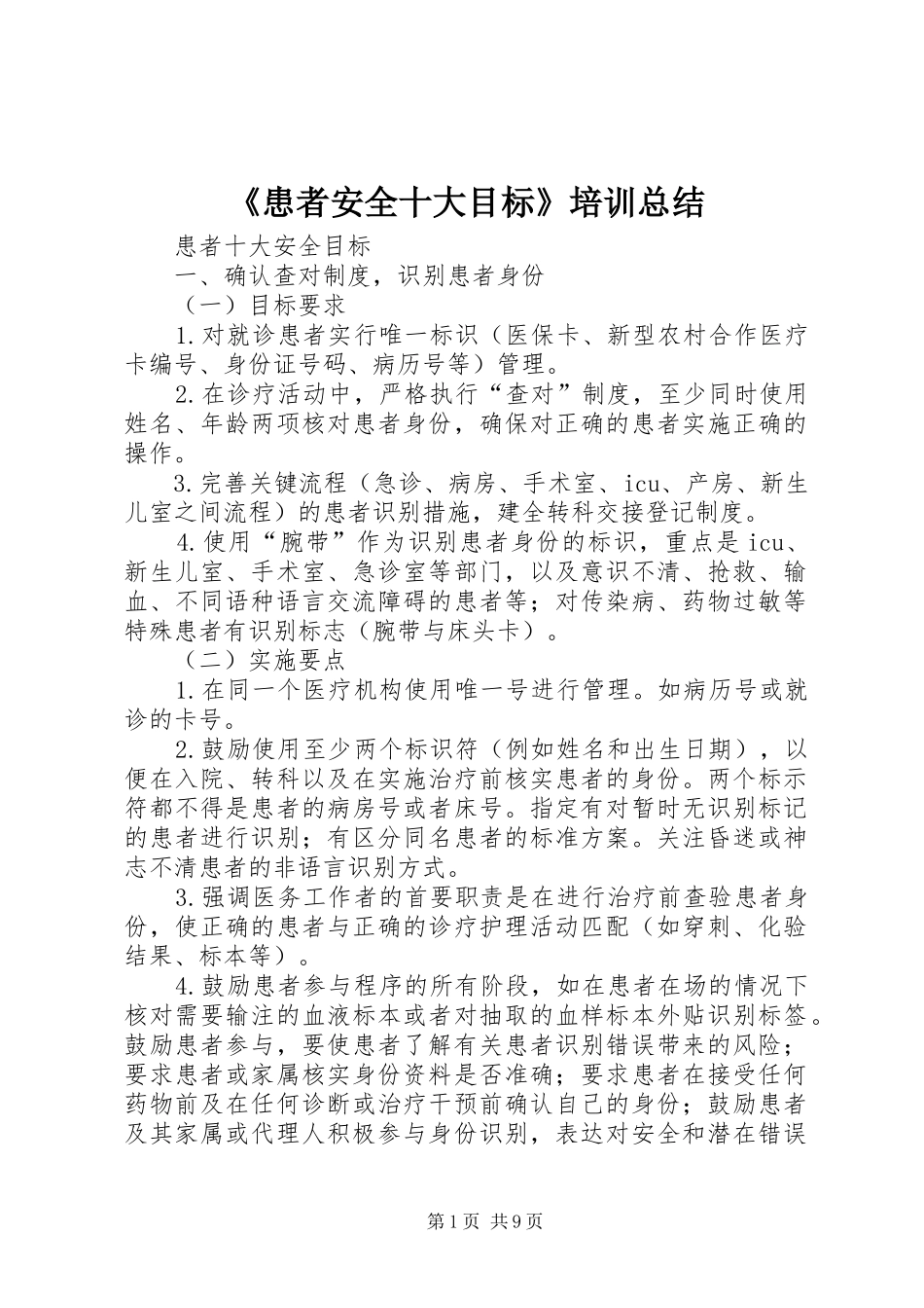 《患者安全十大目标》培训总结 _第1页