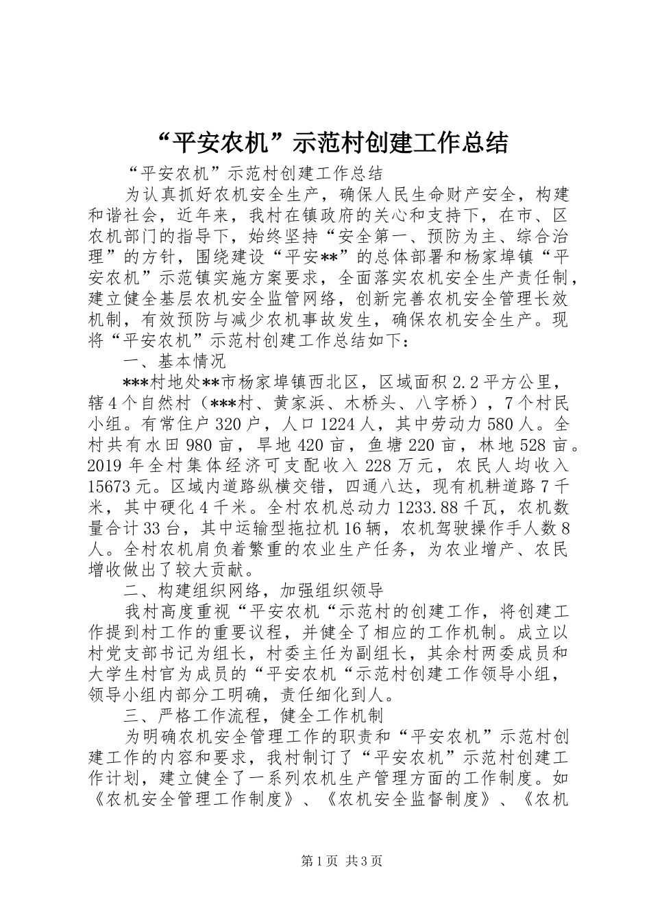 “平安农机”示范村创建工作总结 _第1页