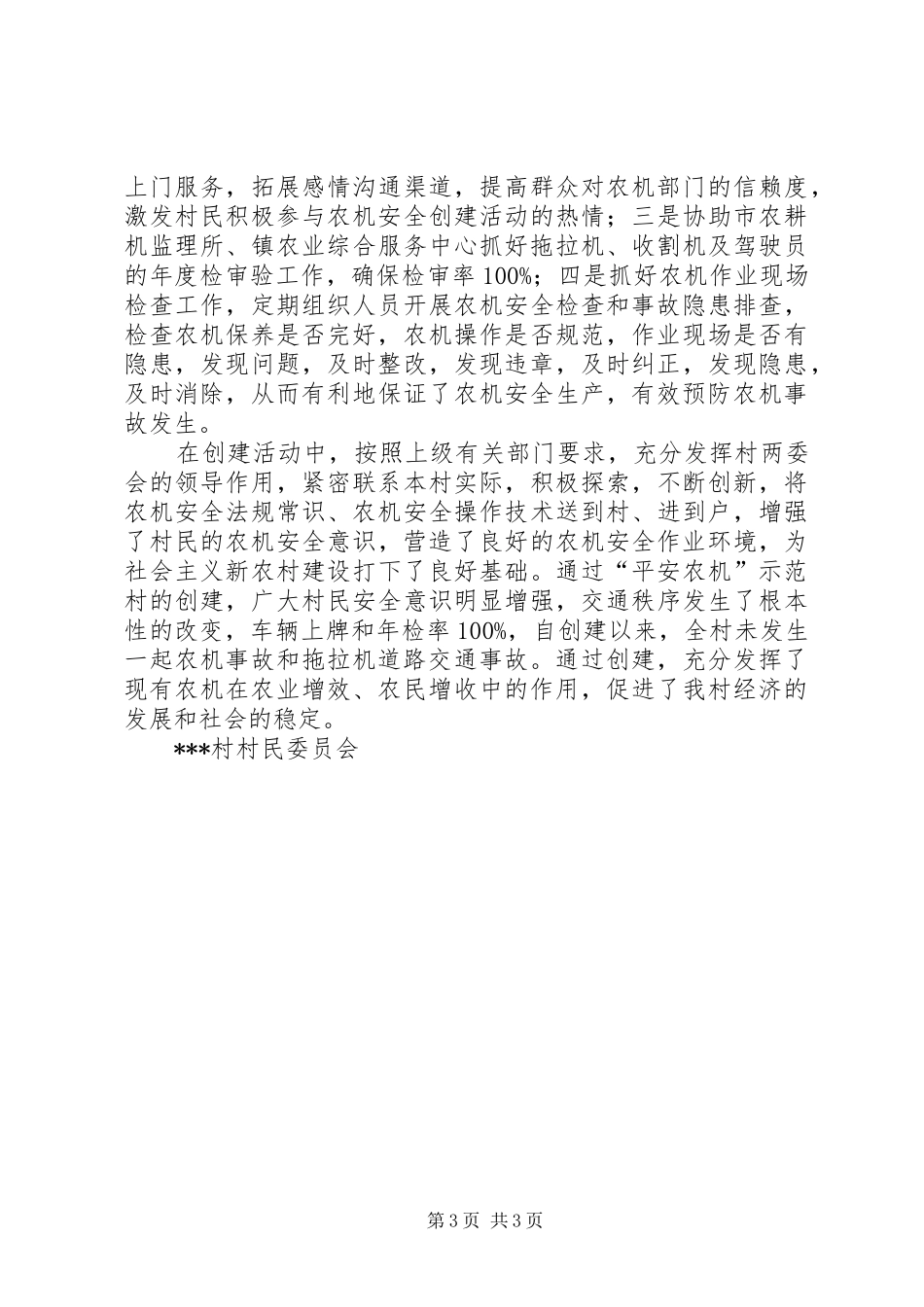“平安农机”示范村创建工作总结 _第3页