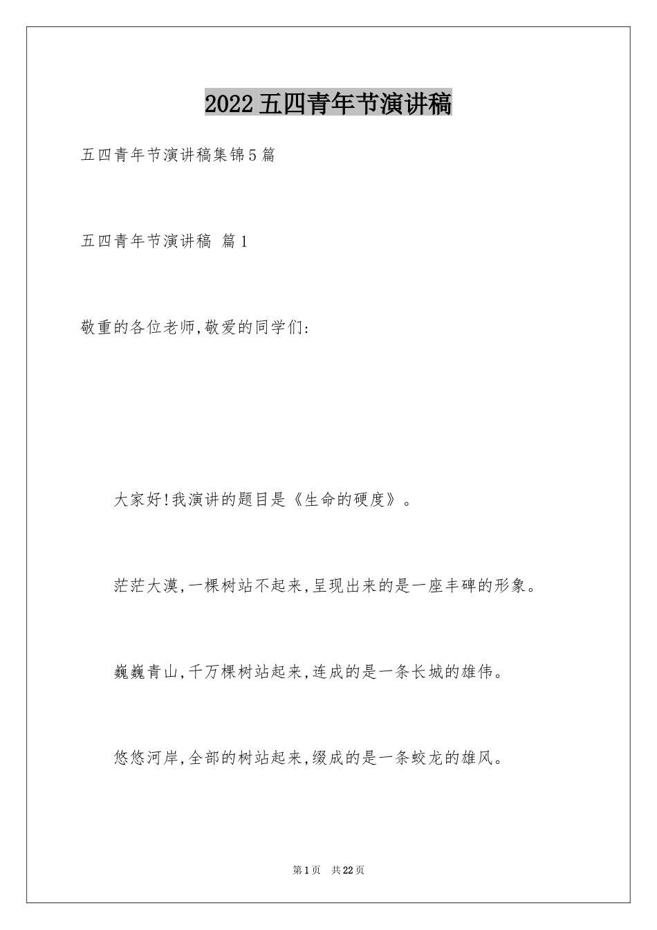 2024五四青年节演讲稿_400_第1页