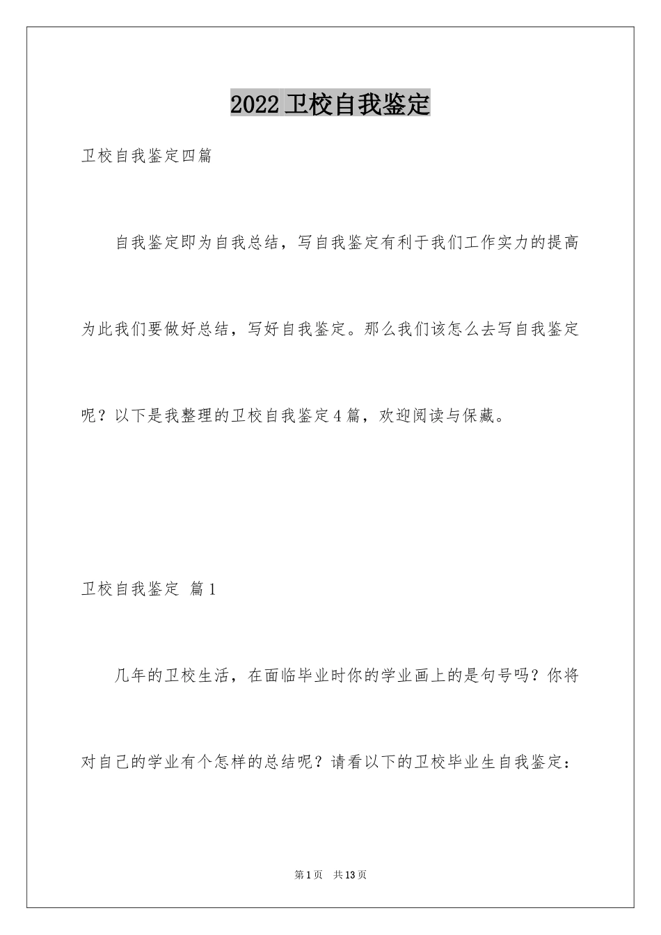 2024卫校自我鉴定_12_第1页