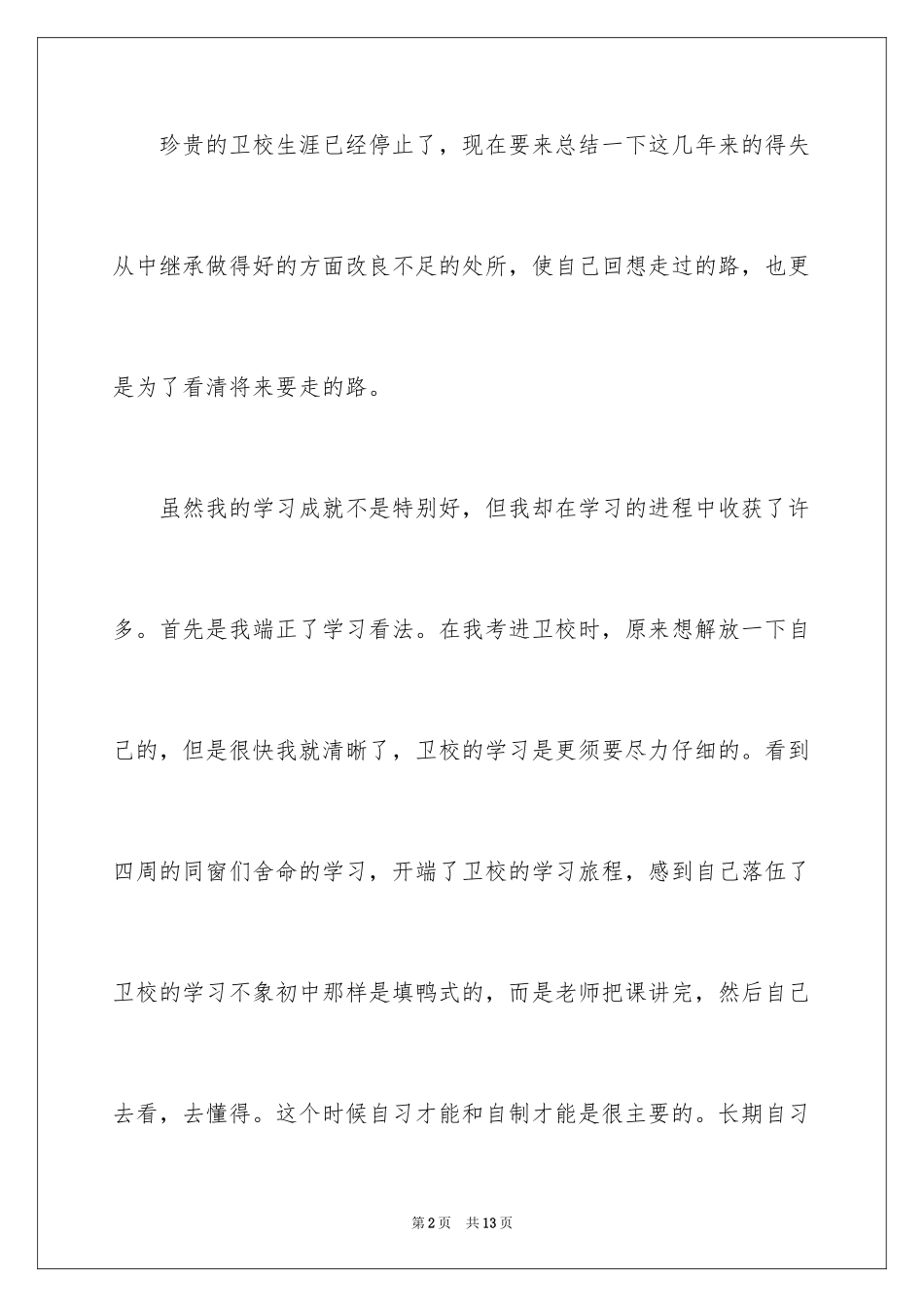 2024卫校自我鉴定_12_第2页