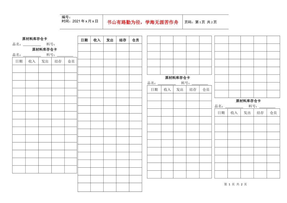 原材料库存仓卡_第1页
