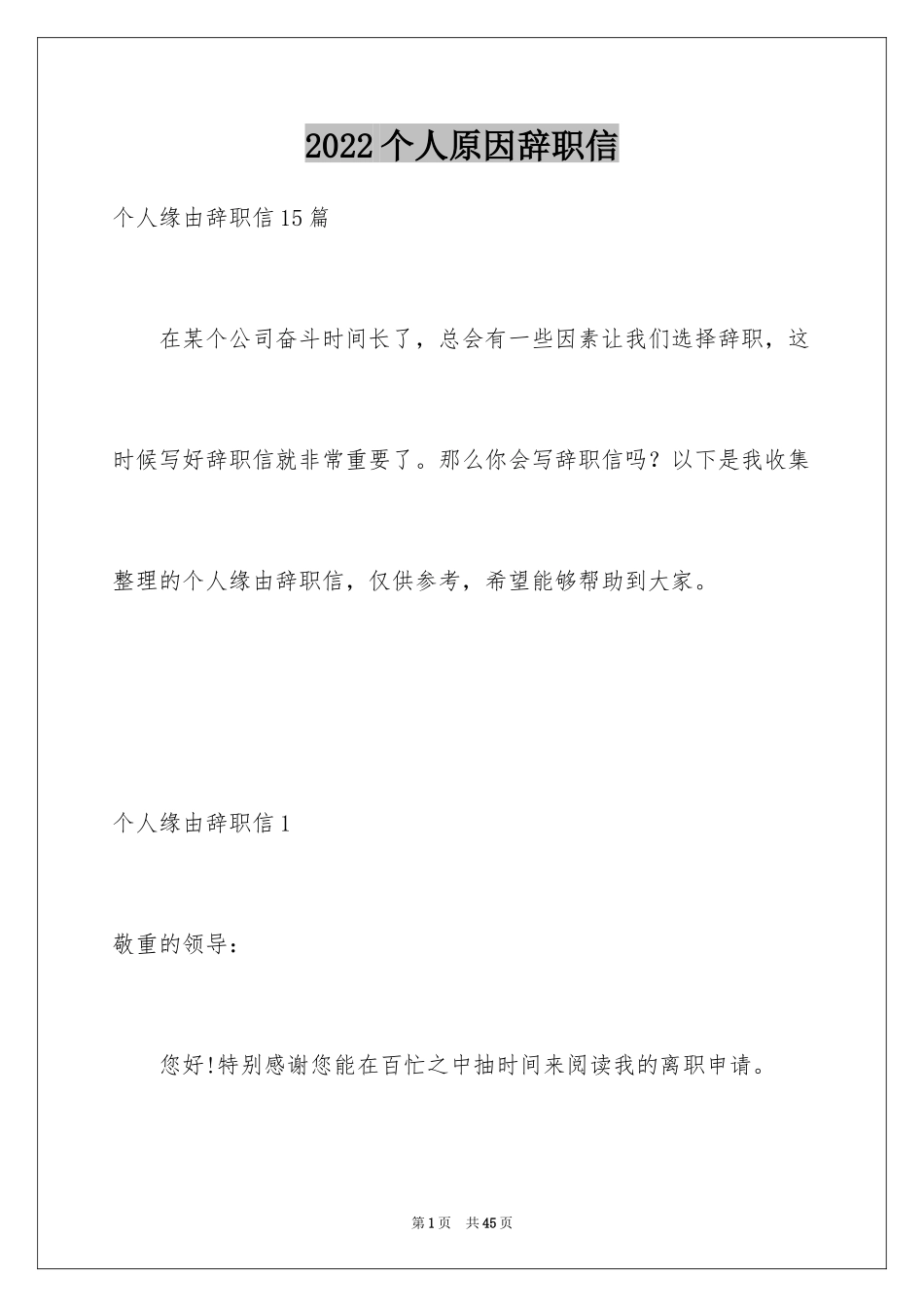 2024个人原因辞职信_153_第1页