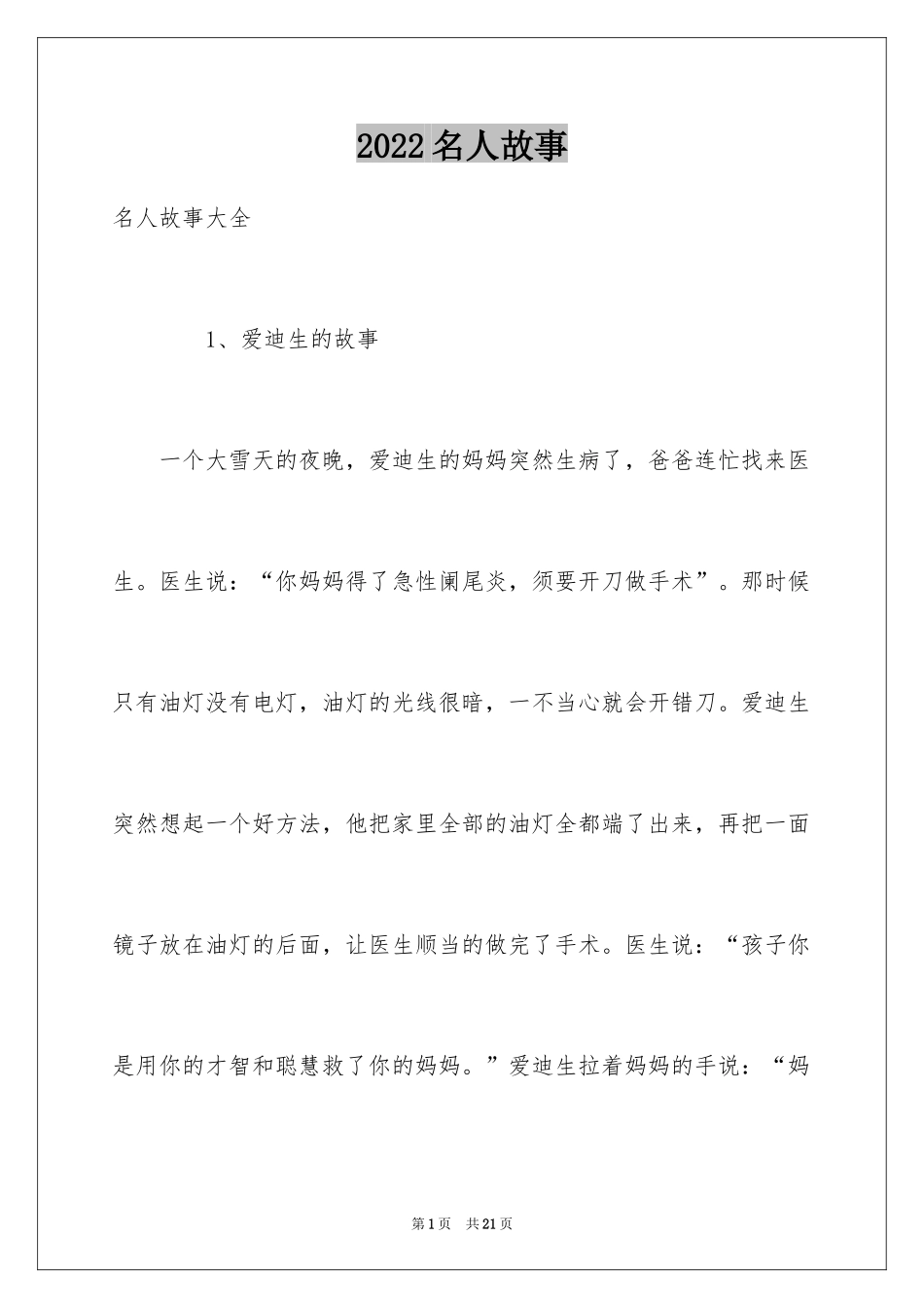 2024名人故事_第1页