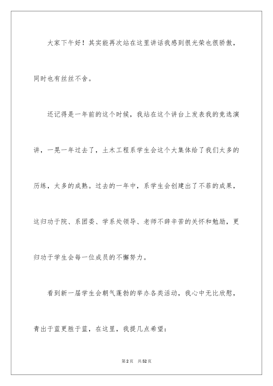 2024大学学生会换届演讲稿_11_第2页