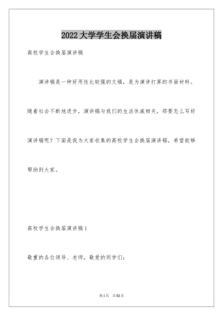 2024大学学生会换届演讲稿_11