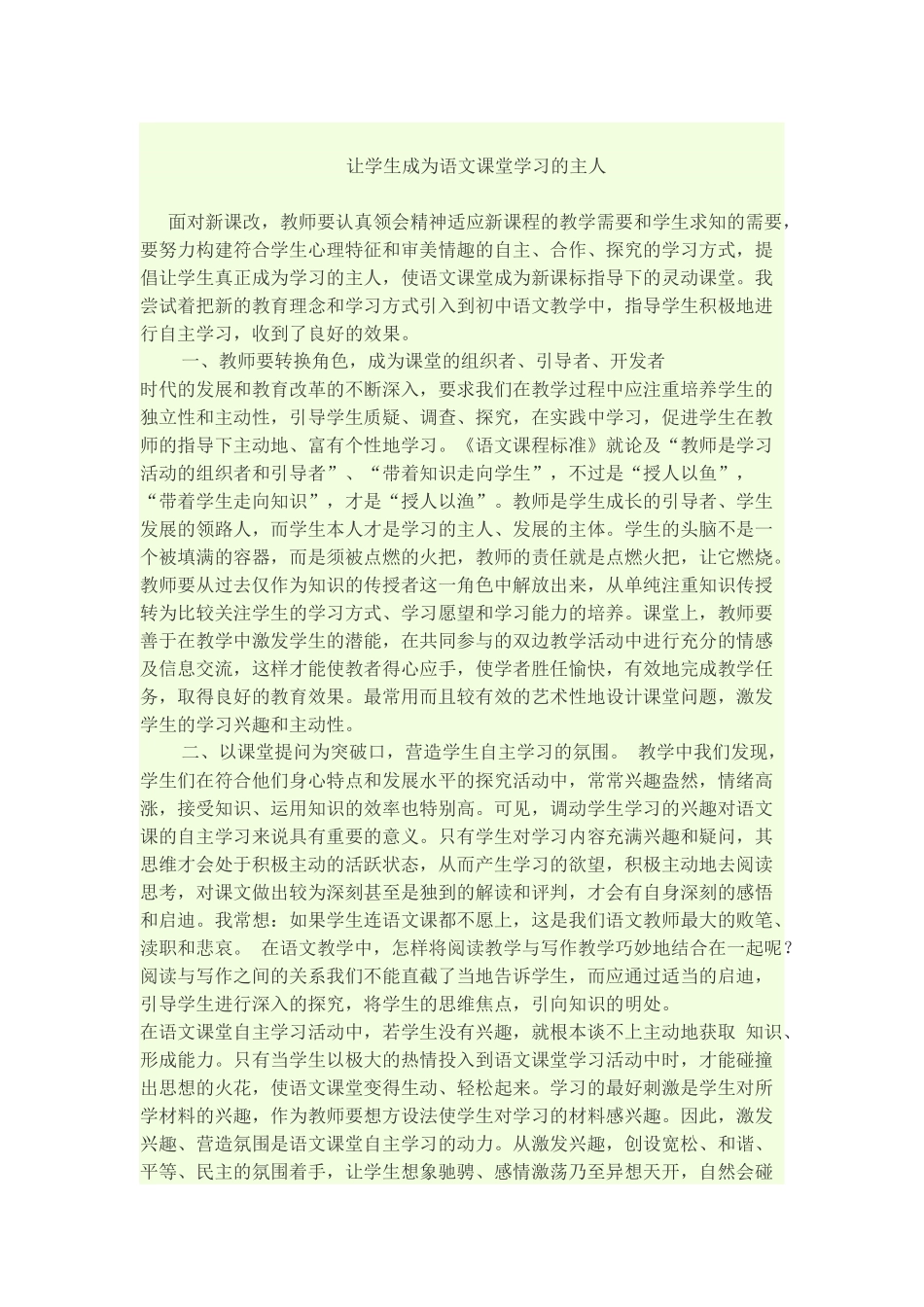 让学生成为语文课堂学习的主人_第1页