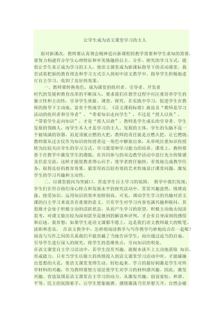 让学生成为语文课堂学习的主人