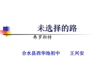 《未选择的路》