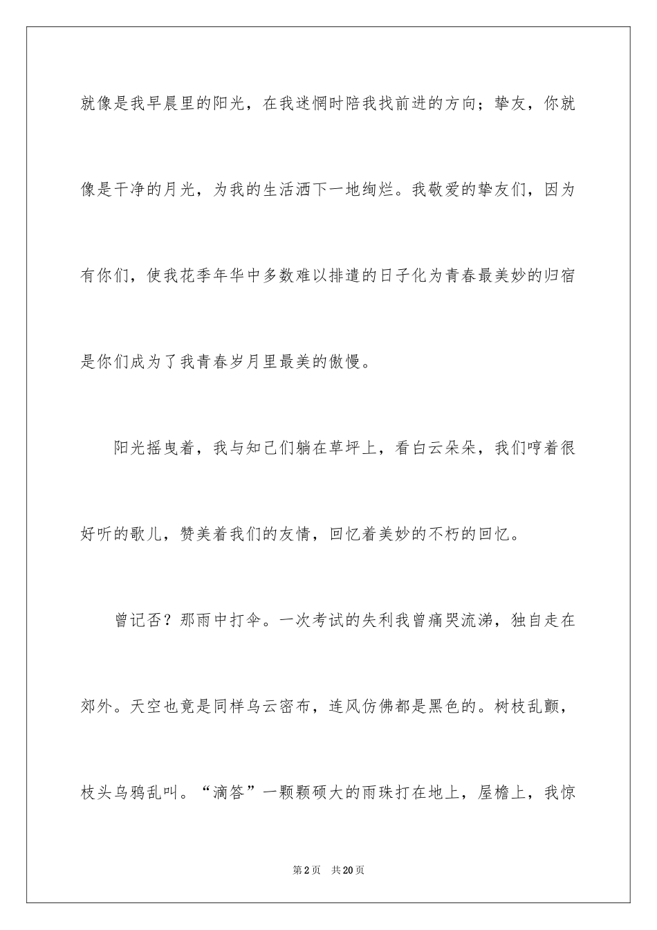 2024可贵的友情作文_7_第2页