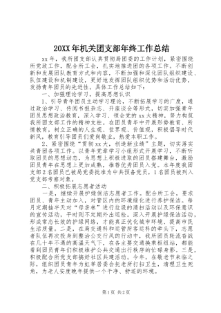 20XX年机关团支部年终工作总结