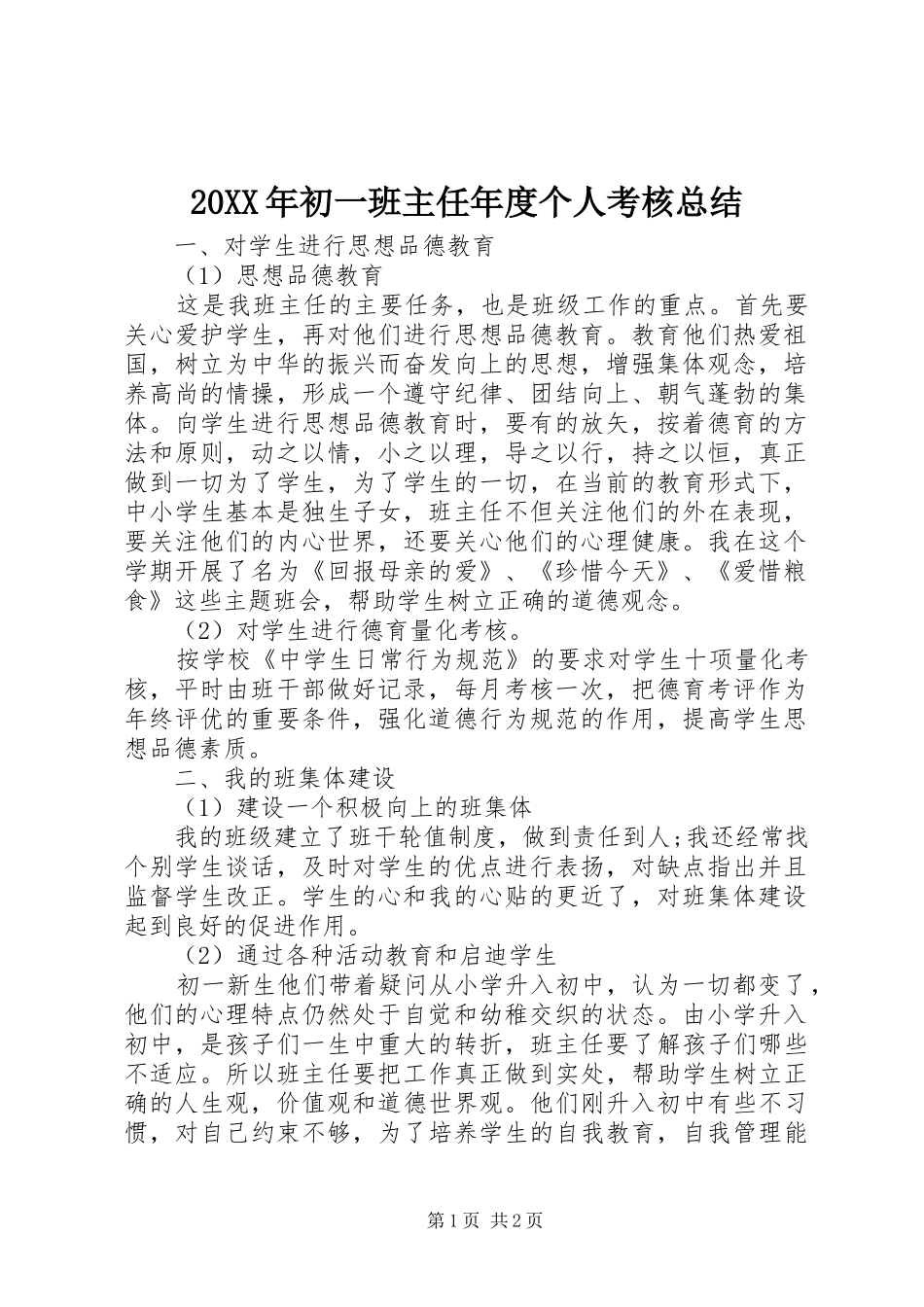 20XX年初一班主任年度个人考核总结_第1页