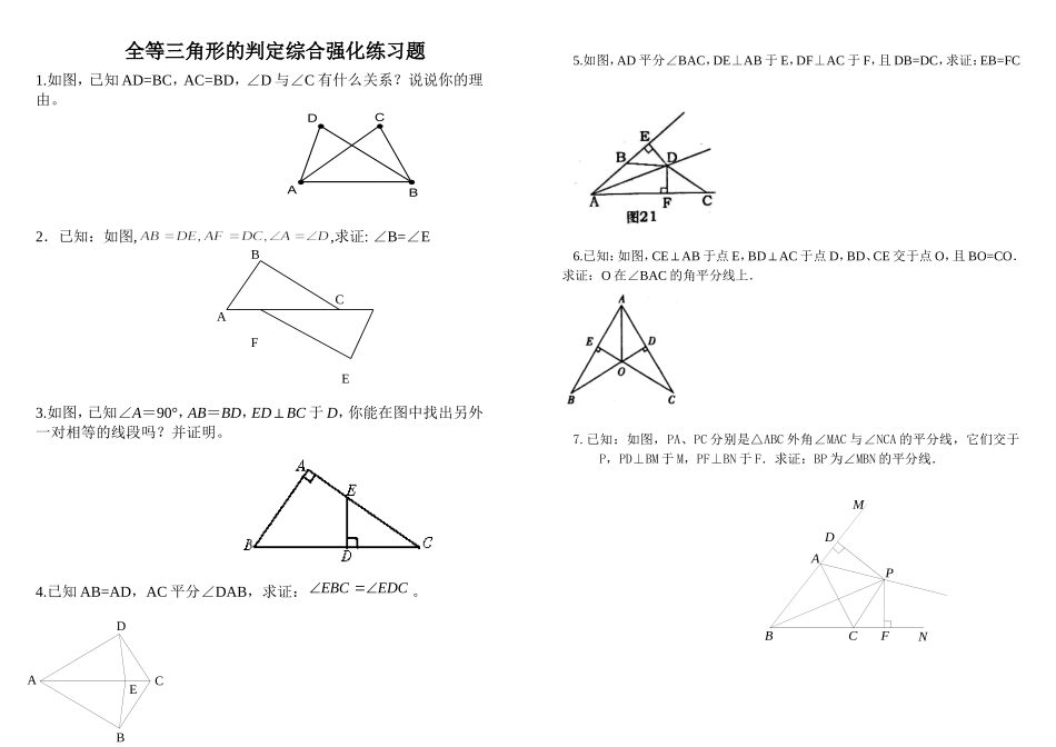 全等三角形的判定强化练习题_第1页