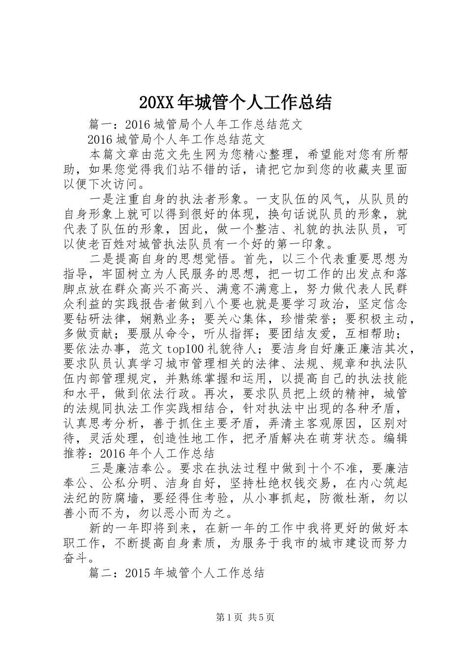 20XX年城管个人工作总结 (10)_第1页