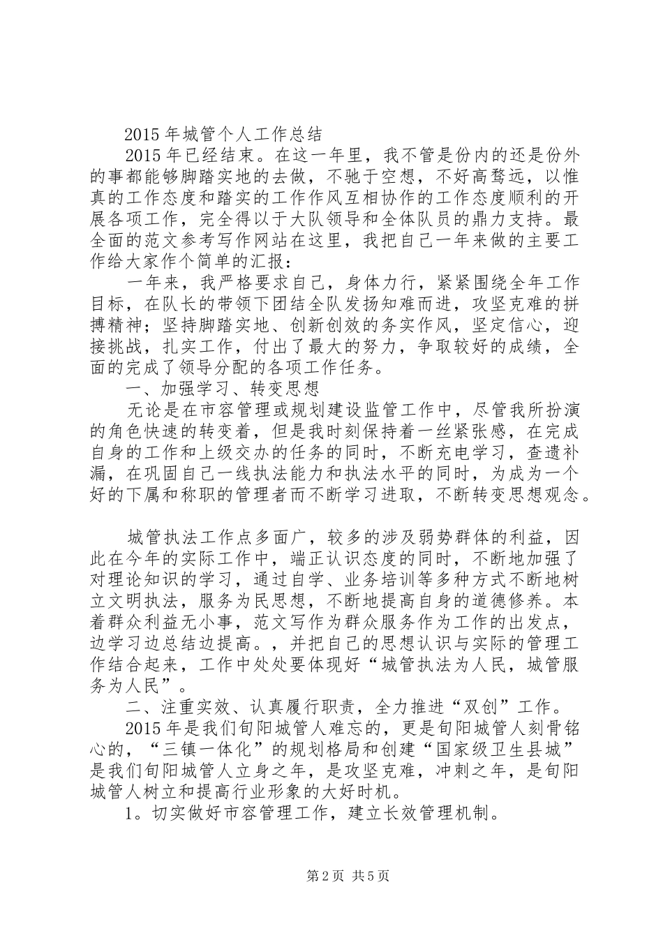 20XX年城管个人工作总结 (10)_第2页