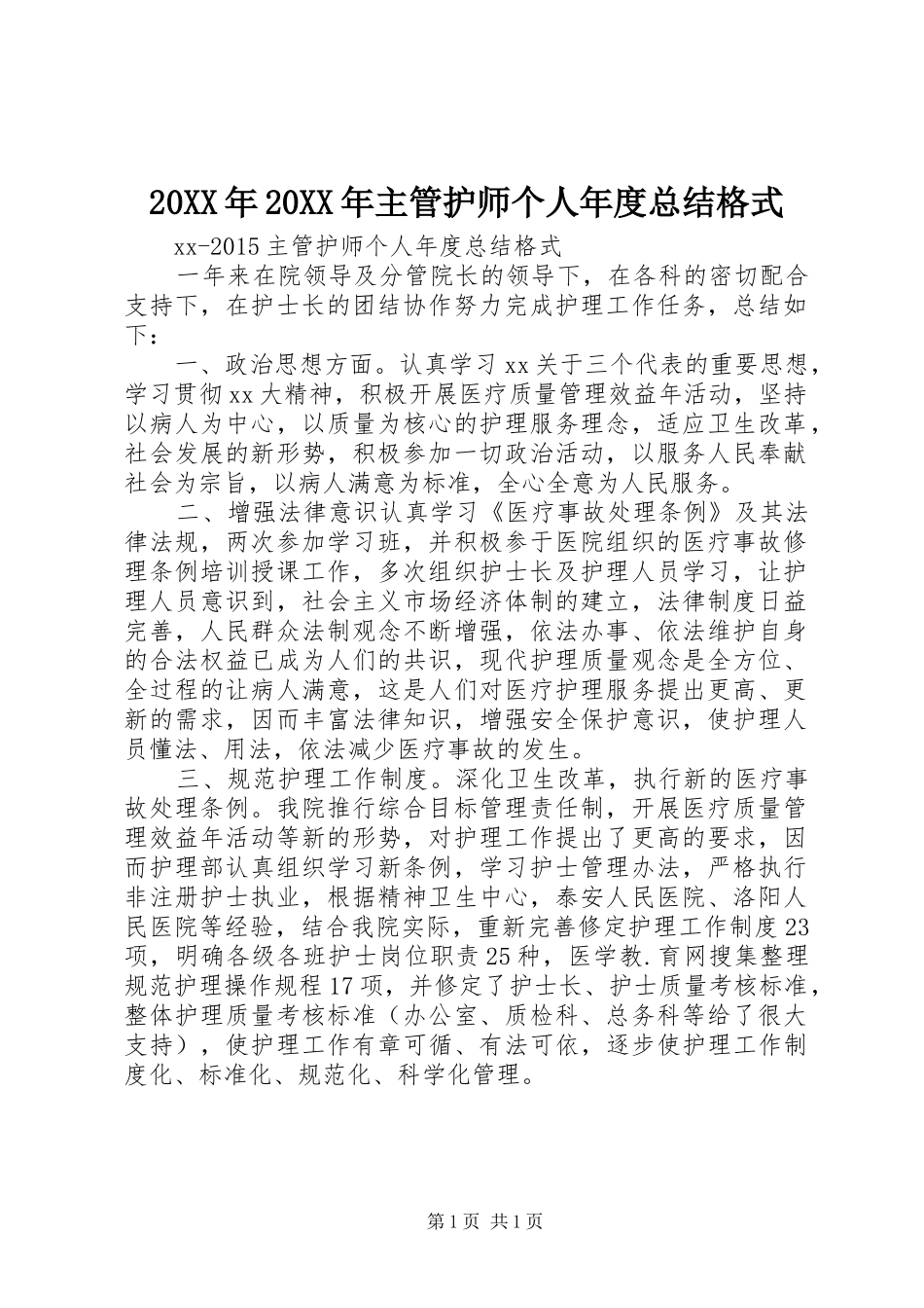 20XX年20XX年主管护师个人年度总结格式_第1页