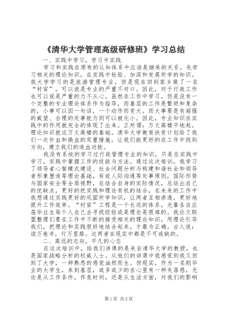 《清华大学管理高级研修班》学习总结 