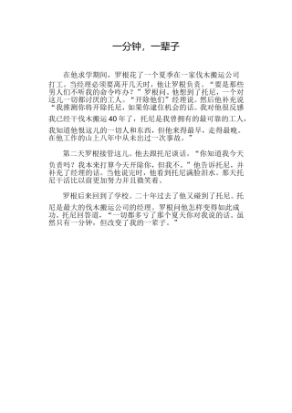 一分钟，一辈子