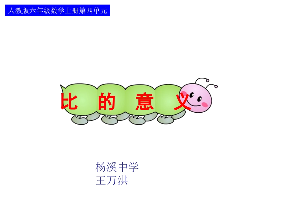 比的意义（王万洪）_第1页