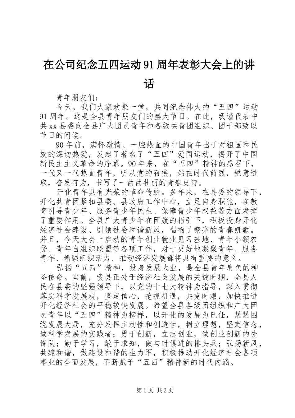在公司纪念五四运动91周年表彰大会上的讲话发言_第1页
