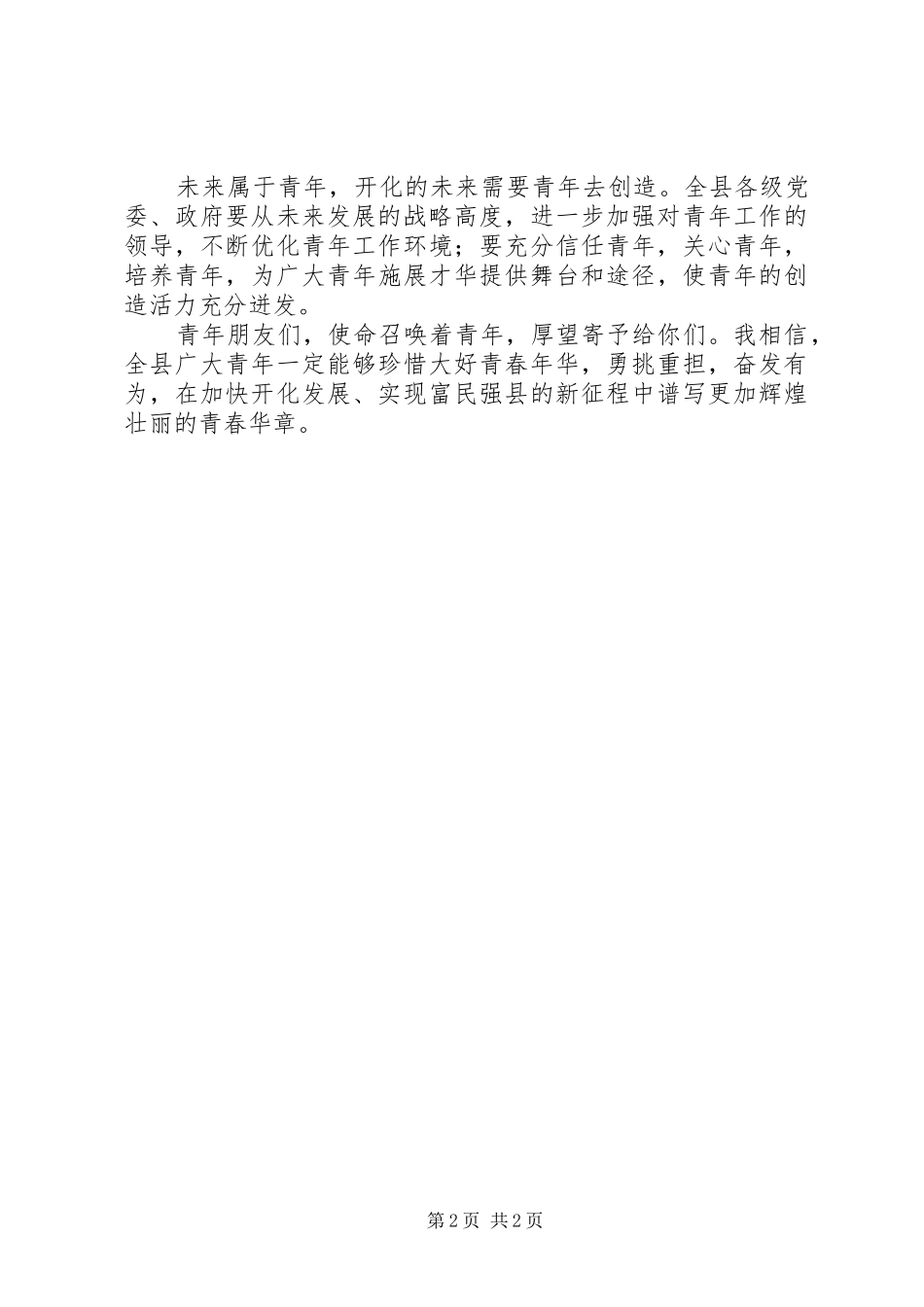 在公司纪念五四运动91周年表彰大会上的讲话发言_第2页
