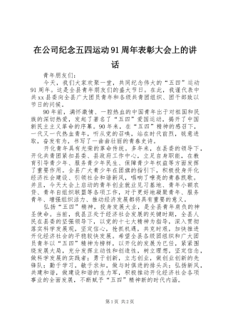 在公司纪念五四运动91周年表彰大会上的讲话发言