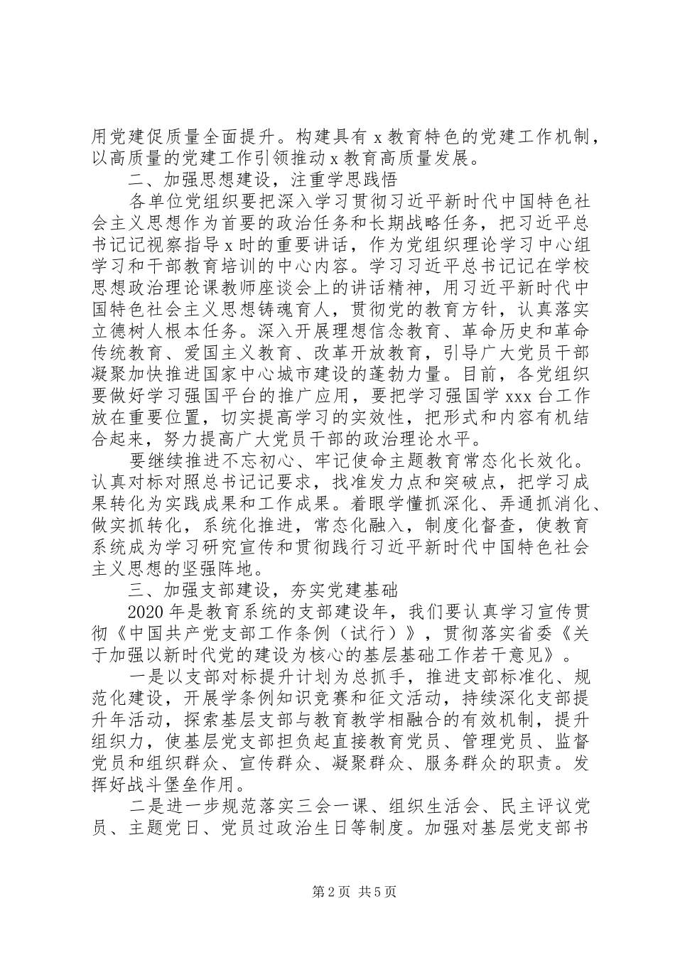 在市教育局党的建设工作会议上讲话发言_第2页