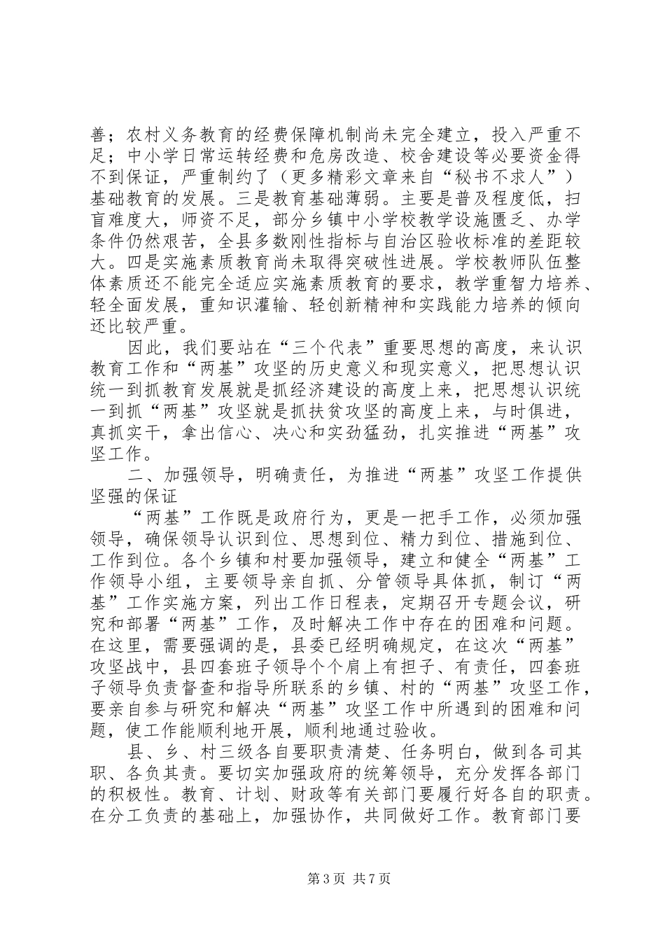 在＊＊县“两基”攻坚动员大会上的讲话发言_第3页