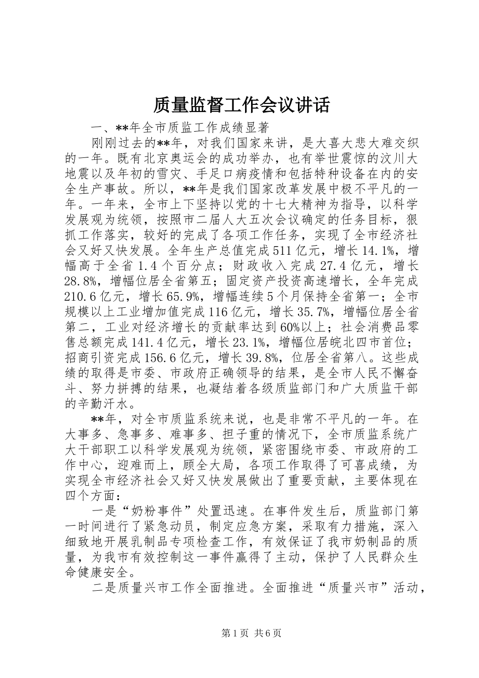 质量监督工作会议讲话发言_第1页