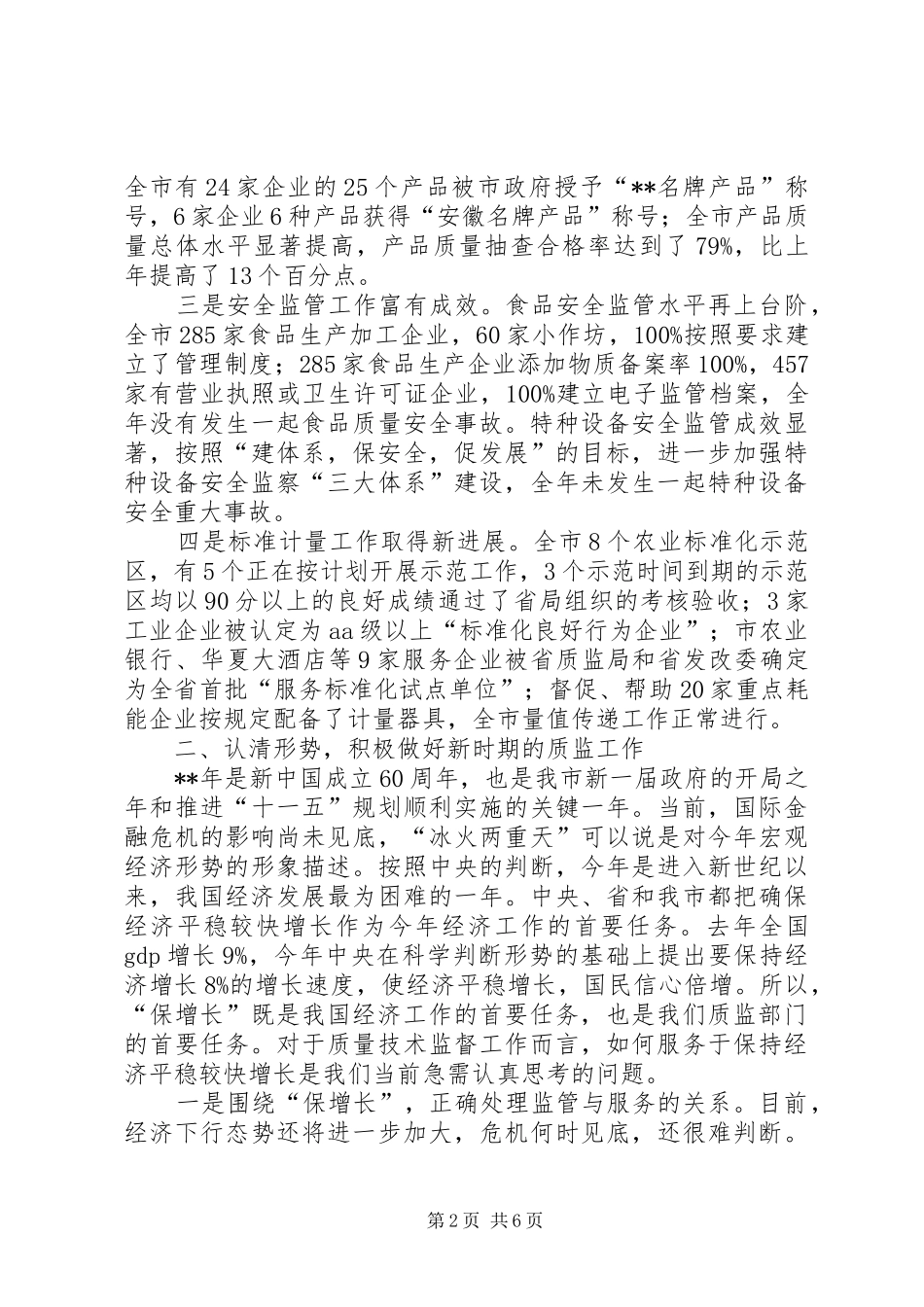 质量监督工作会议讲话发言_第2页