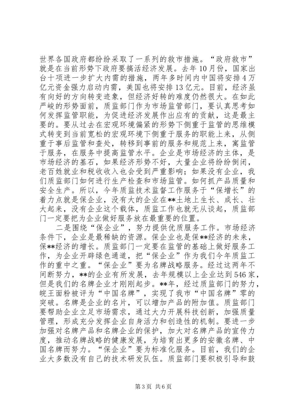 质量监督工作会议讲话发言_第3页