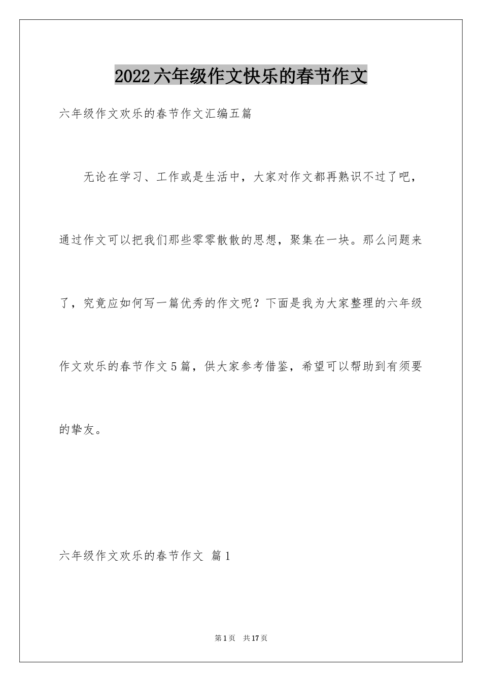 2024六年级作文快乐的春节作文_9_第1页