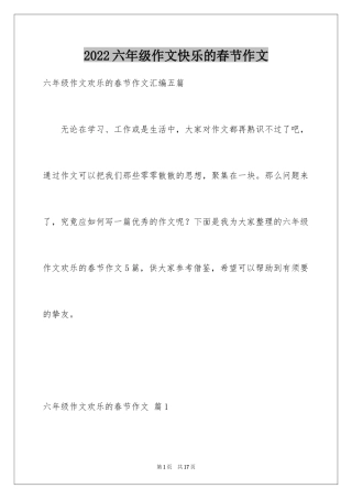 2024六年级作文快乐的春节作文_9