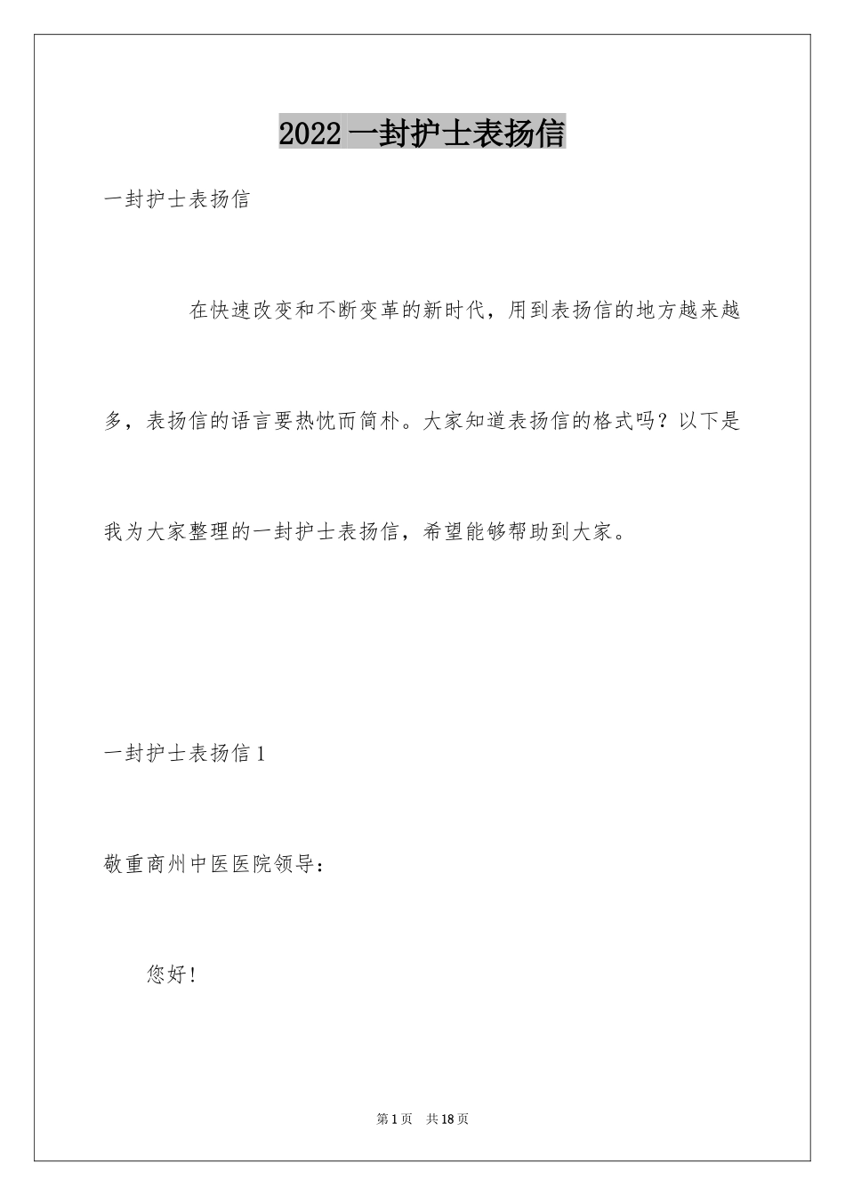 2024一封护士表扬信_第1页