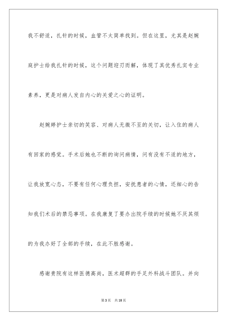 2024一封护士表扬信_第3页