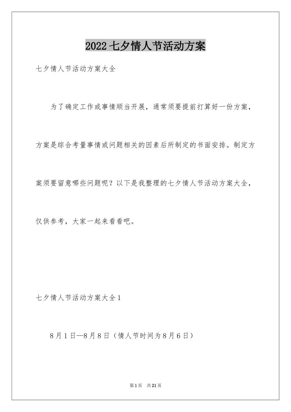 2024七夕情人节活动方案_1_第1页