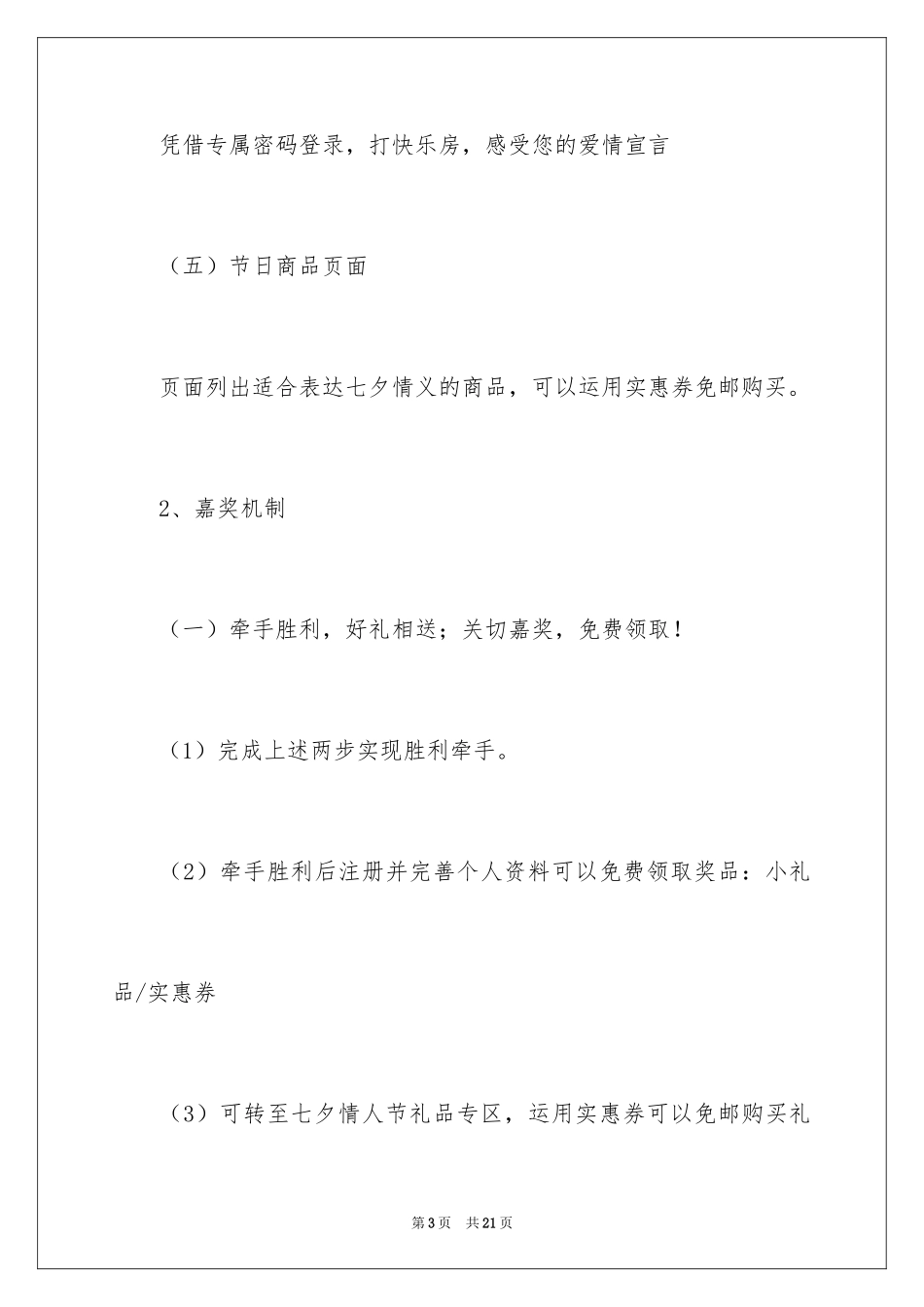 2024七夕情人节活动方案_1_第3页