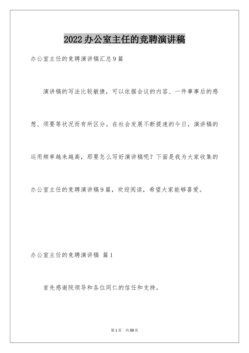 2024办公室主任的竞聘演讲稿_243_第1页