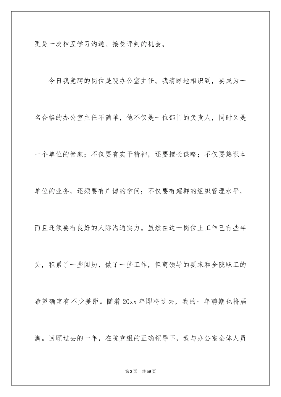 2024办公室主任的竞聘演讲稿_243_第3页