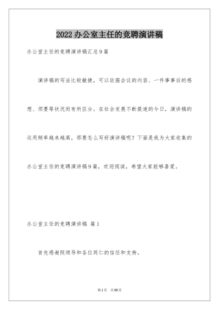 2024办公室主任的竞聘演讲稿_243